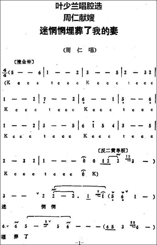 叶少兰唱腔选：迷惘惘埋葬了我的妻-《周仁献嫂》周仁唱段-京剧唱谱