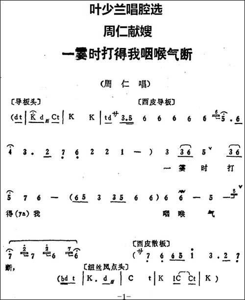 叶少兰唱腔选：一霎时打得我咽喉气断-《周仁献嫂》周仁唱段-京剧唱谱