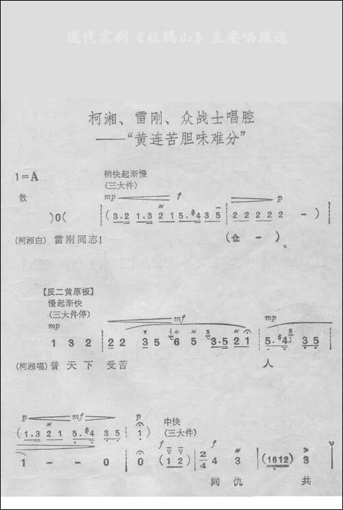 黄连苦胆味难分-《杜鹃山》-京剧唱谱