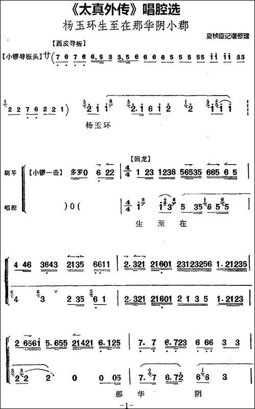 《太真外传》唱腔选：杨玉环生至在那华阴小郡-京剧唱谱