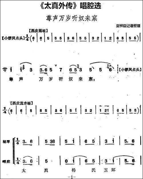 《太真外传》唱腔选：尊声万岁听奴来禀-京剧唱谱