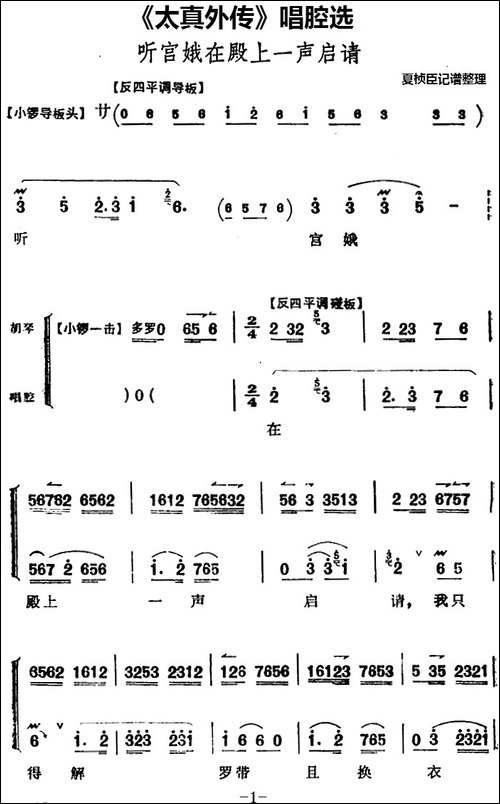《太真外传》唱腔选：听宫娥在殿上一声启请-京剧唱谱