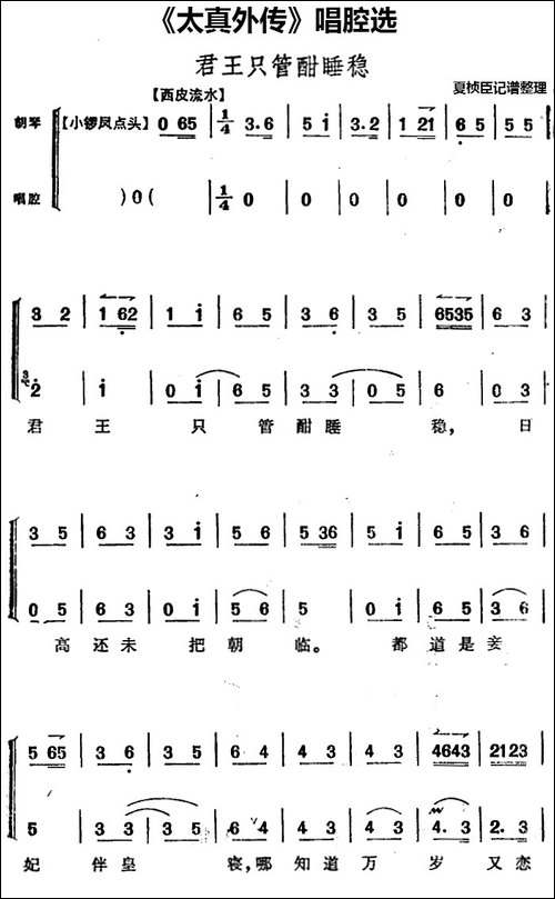 《太真外传》唱腔选：君王只管酣睡稳-京剧唱谱