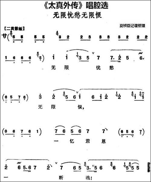 《太真外传》唱腔选：无限忧愁无限恨-京剧唱谱