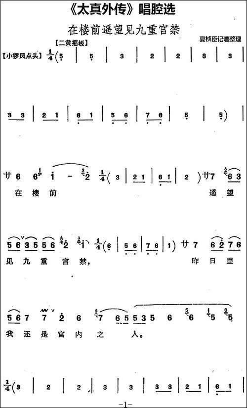 《太真外传》唱腔选：在楼前遥望见九重宫禁-京剧唱谱
