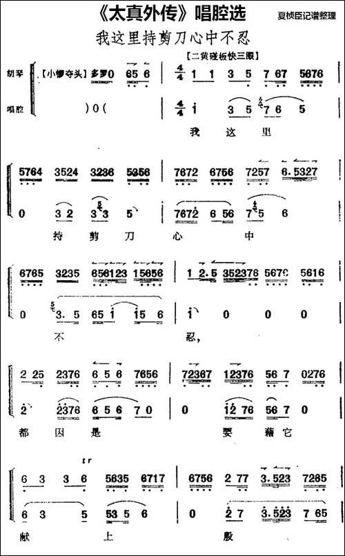 《太真外传》唱腔选：我这里持剪刀心中不忍-京剧唱谱
