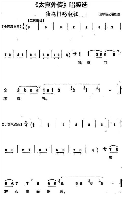 《太真外传》唱腔选：独掩门愁敛衽-京剧唱谱