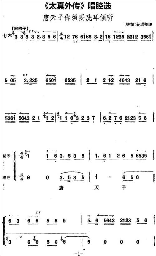 《太真外传》唱腔选：唐天子你须要洗耳倾听-京剧唱谱