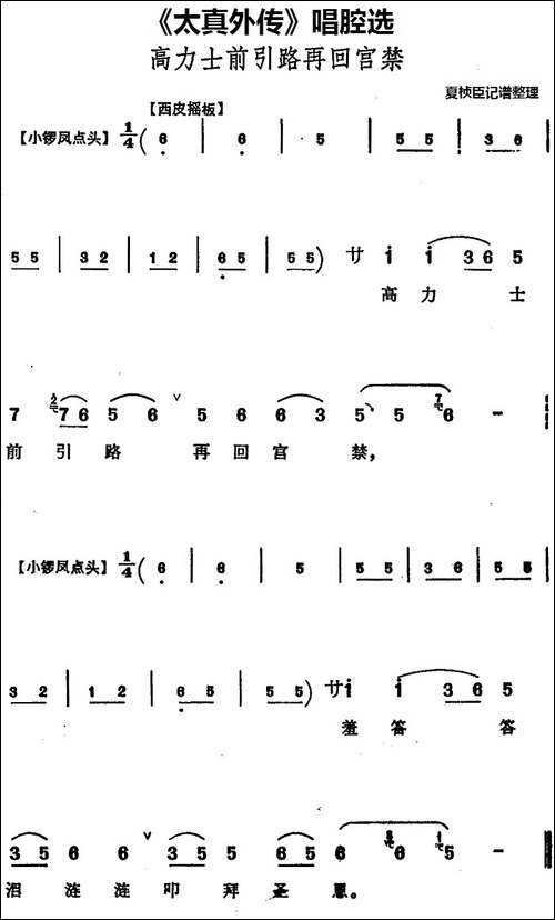 《太真外传》唱腔选：高力士前引路再回宫禁-京剧唱谱