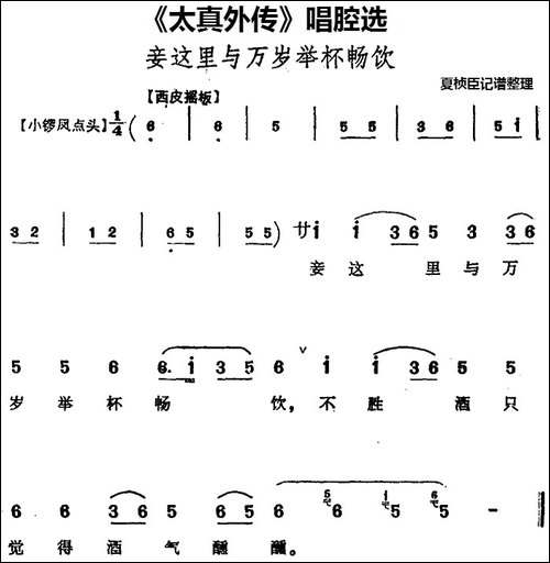 《太真外传》唱腔选：妾这里与万岁举杯畅饮-京剧唱谱