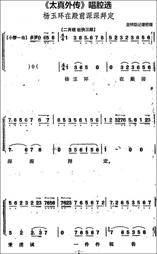 《太真外传》唱腔选：杨玉环在殿前深深拜定-京剧唱谱