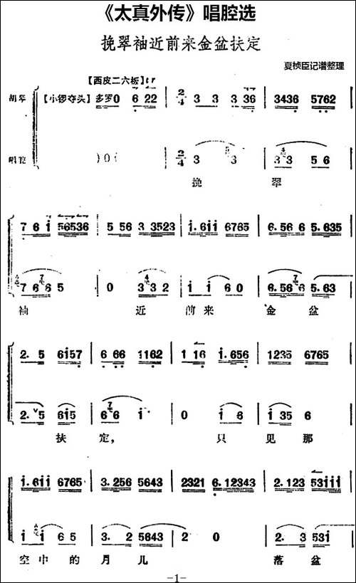 《太真外传》唱腔选：挽翠袖近前来金盆扶定-京剧唱谱