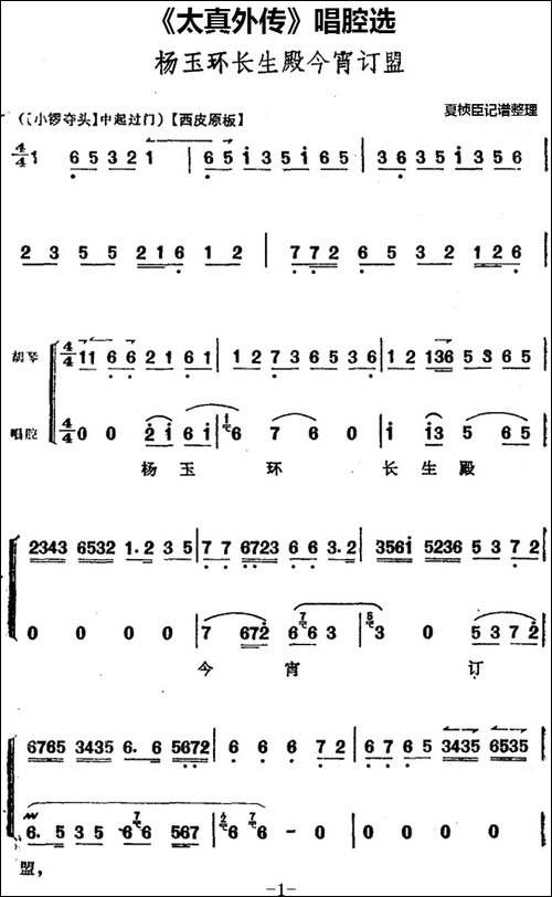 《太真外传》唱腔选：杨玉环长生殿今宵订盟-京剧唱谱