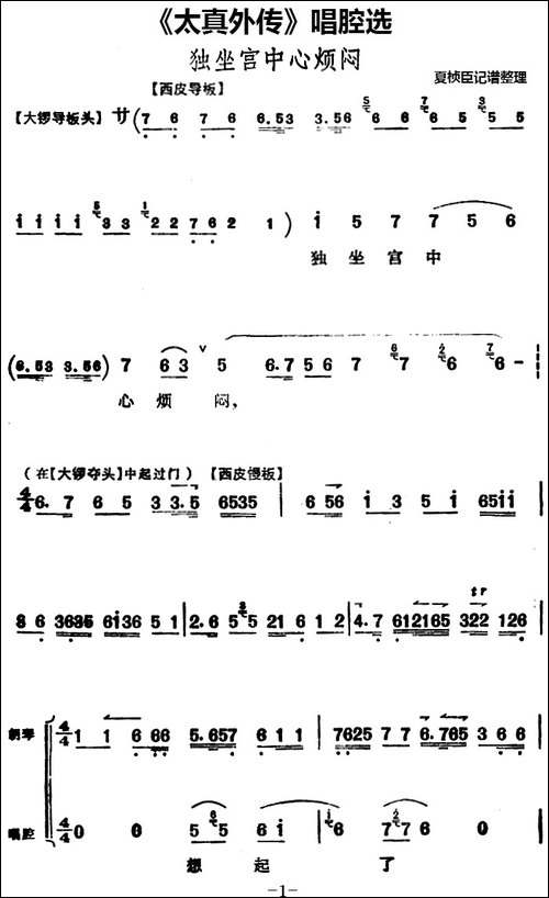 《太真外传》唱腔选：独坐宫中心烦闷-京剧唱谱