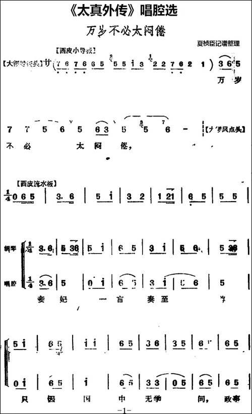 《太真外传》唱腔选：万岁不必太闷倦-京剧唱谱