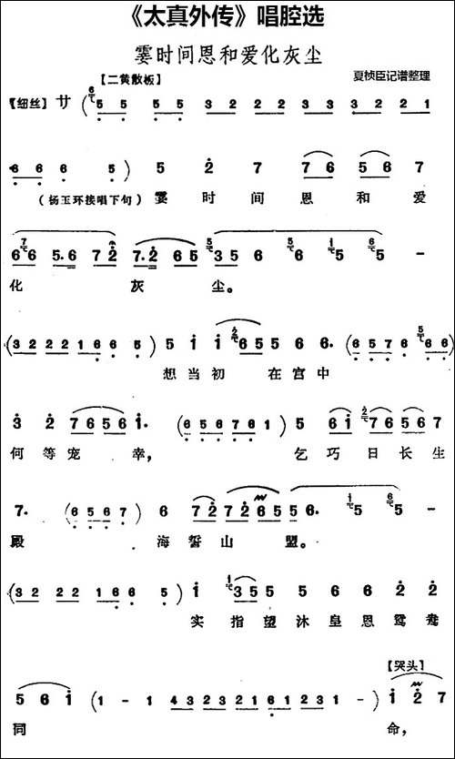 《太真外传》唱腔选：霎时间恩和爱化灰尘-京剧唱谱