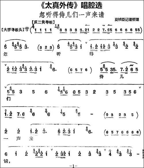 《太真外传》唱腔选：忽听得侍儿们一声来请-京剧唱谱