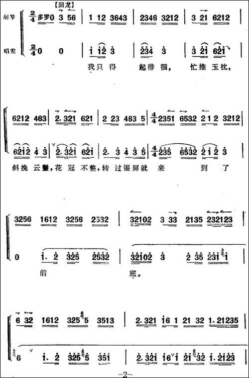 《太真外传》唱腔选：忽听得侍儿们一声来请-京剧唱谱
