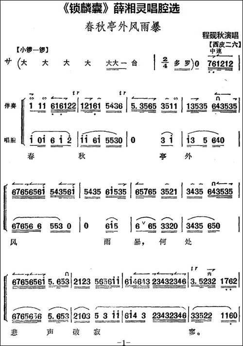 《锁麟囊》薛湘灵唱腔选：春秋亭外风雨暴-京剧唱谱