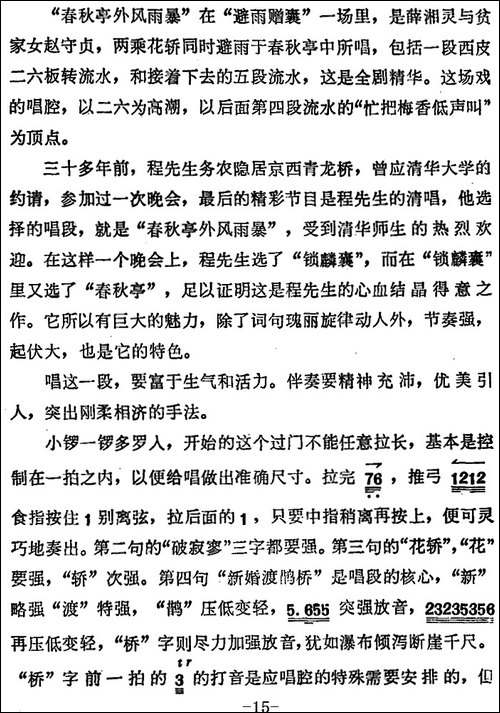《锁麟囊》薛湘灵唱腔选：春秋亭外风雨暴-京剧唱谱