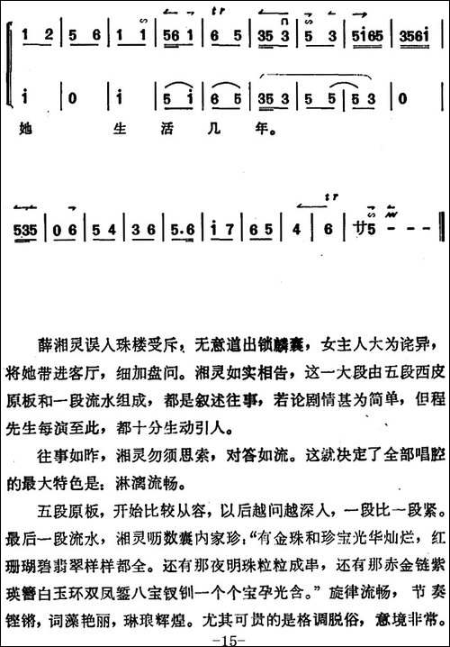 《锁麟囊》薛湘灵唱腔选：当日里好风光忽觉转变-京剧唱谱