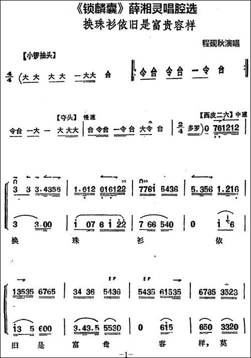 《锁麟囊》薛湘灵唱腔选：换珠衫依旧是富贵容样-京剧唱谱