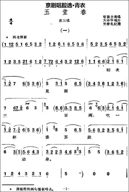 京剧唱腔选·青衣：玉堂春-苏三唱段-京剧唱谱
