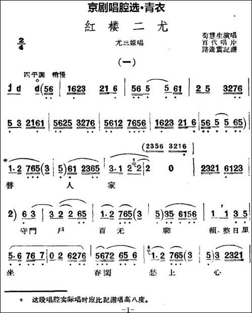 京剧唱腔选·青衣：红楼二尤-尤三姐唱段-京剧唱谱