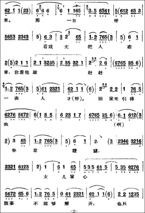 京剧唱腔选·青衣：红楼二尤-尤三姐唱段-京剧唱谱