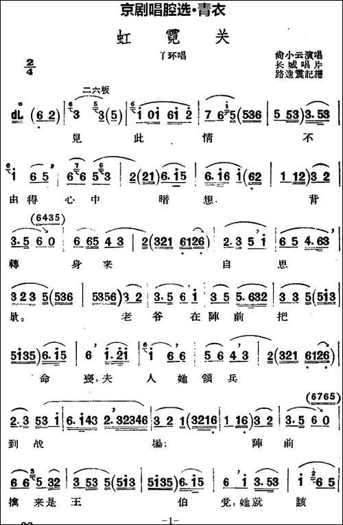 京剧唱腔选·青衣：虹霓关-丫环唱段-京剧唱谱