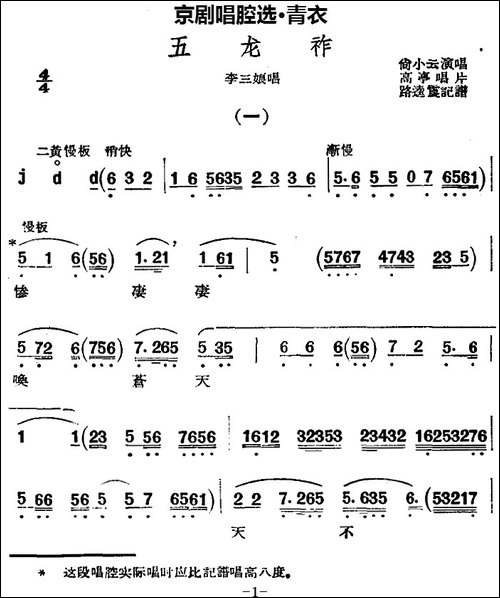 京剧唱腔选·青衣：五龙祚-李三娘唱段-京剧唱谱