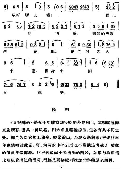 京剧唱腔选·青衣：贵妃醉酒-杨玉环唱段-京剧唱谱