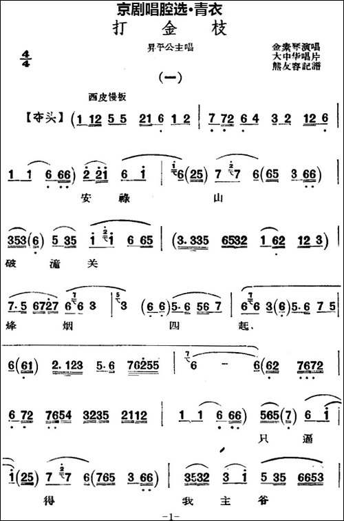 京剧唱腔选·青衣：打金枝-昇平公主唱段-京剧唱谱