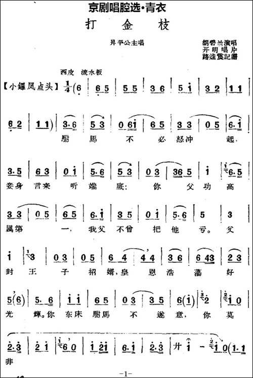 京剧唱腔选·青衣：打金枝-昇平公主唱段、路逵震记谱、胡碧兰演-京剧唱谱
