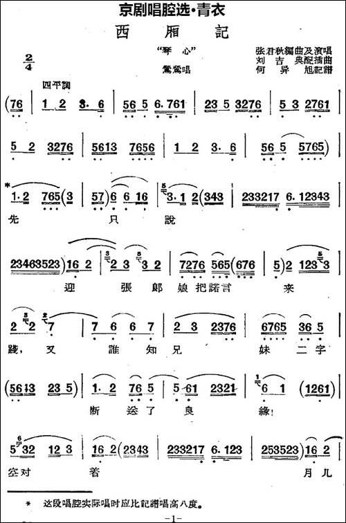 京剧唱腔选·青衣：西厢记-莺莺唱段-京剧唱谱