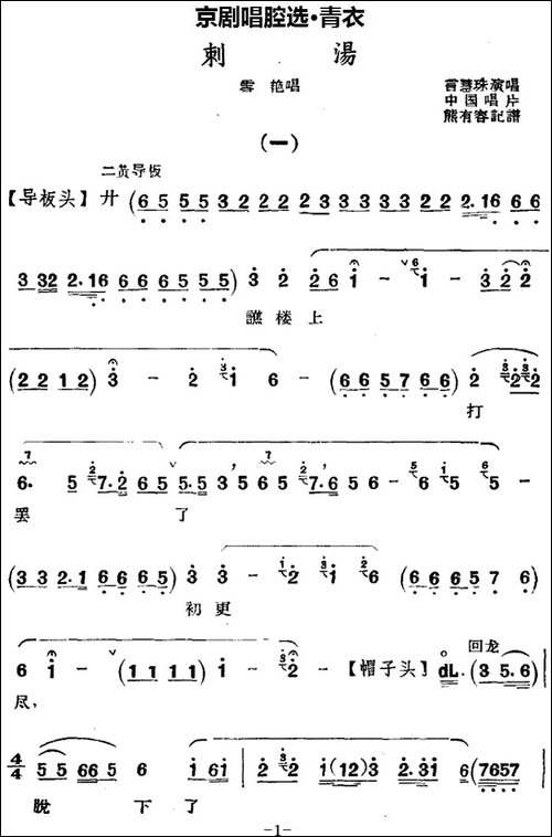 京剧唱腔选·青衣：刺汤-雪艳唱段-京剧唱谱