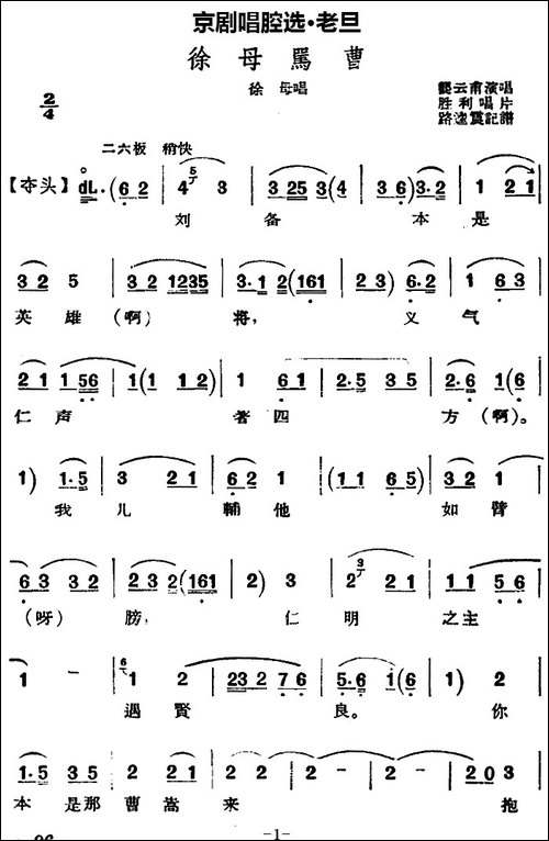京剧唱腔选·老旦：徐母骂曹-徐母唱段-京剧唱谱