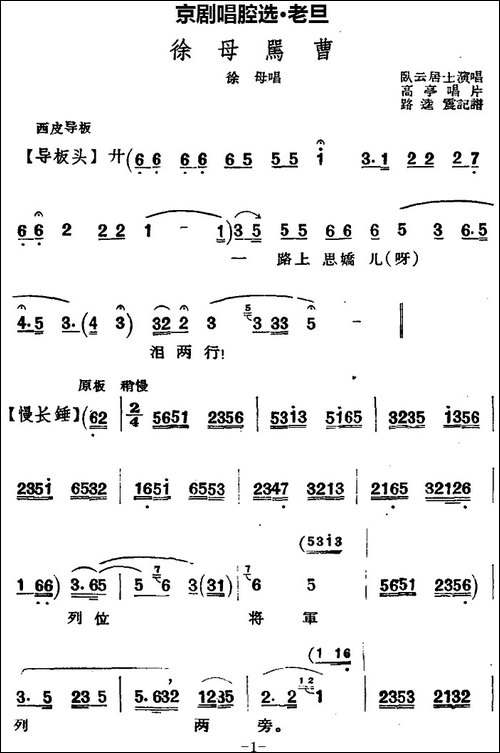 京剧唱腔选·老旦：徐母骂曹-徐母唱段、卧云居士演唱版-京剧唱谱