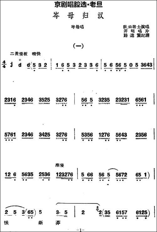 京剧唱腔选·老旦：岑母归汉-岑母唱段-京剧唱谱