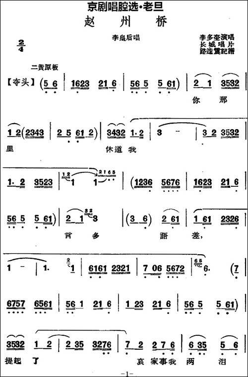 京剧唱腔选·老旦：赵州桥-李皇后唱段-京剧唱谱