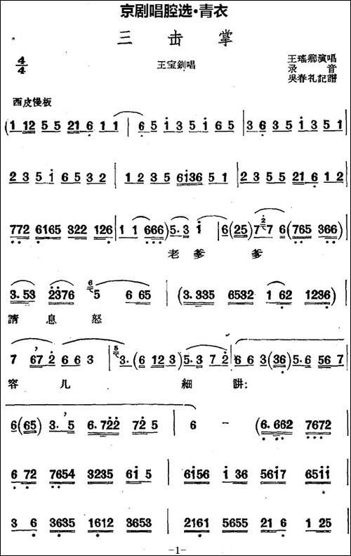 京剧唱腔选·青衣：三击掌-王宝钏唱段-京剧唱谱