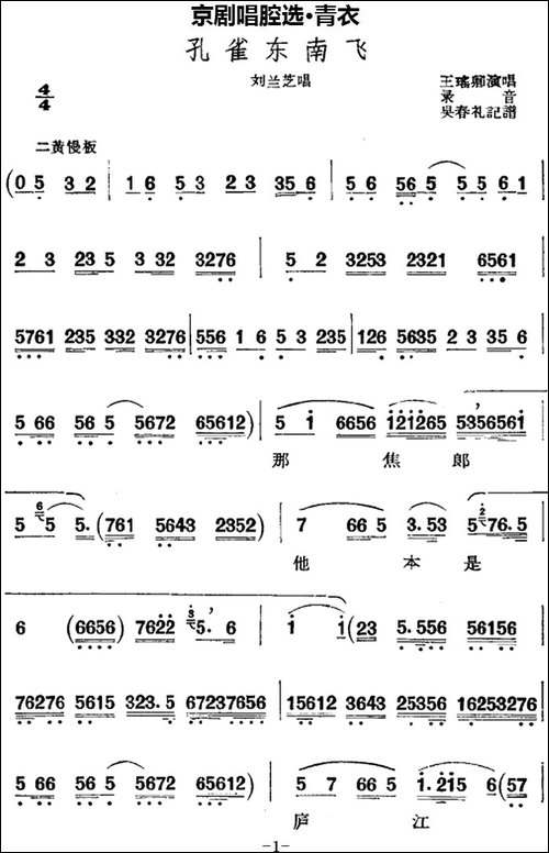 京剧唱腔选·青衣：孔雀东南飞-刘兰芝唱段-京剧唱谱