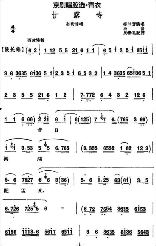 京剧唱腔选·青衣：甘露寺-孙尚香唱段-京剧唱谱