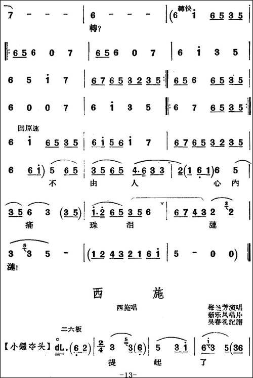 京剧唱腔选·青衣：西施-西施唱段、共四段-京剧唱谱