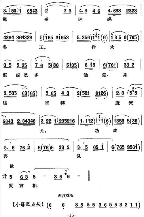 京剧唱腔选·青衣：西施-西施唱段、共四段-京剧唱谱