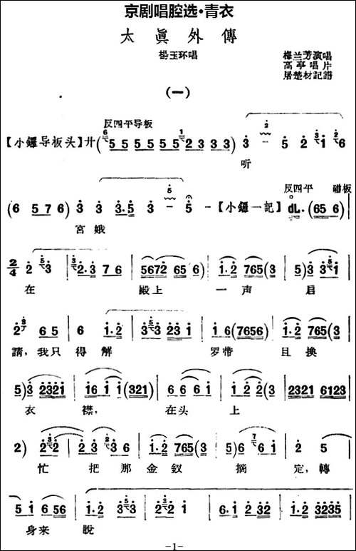 京剧唱腔选·青衣：太真外传-杨玉环唱段、高亭唱片版-京剧唱谱