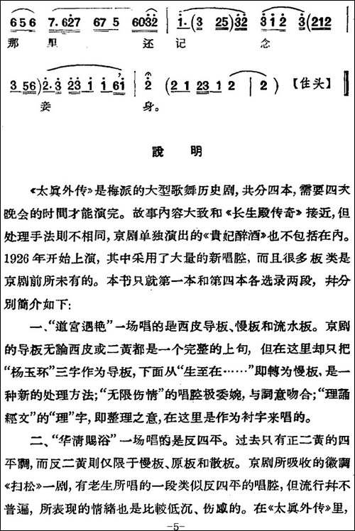 京剧唱腔选·青衣：太真外传-杨玉环唱段、新乐风唱片版-京剧唱谱