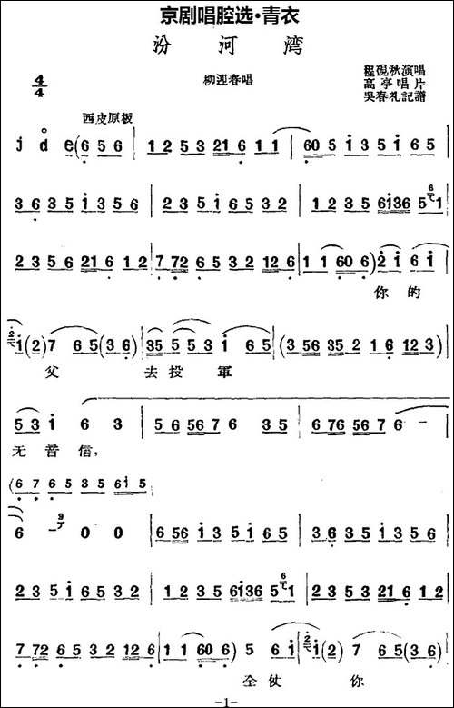 京剧唱腔选·青衣：汾河湾-杨迎春唱段-京剧唱谱