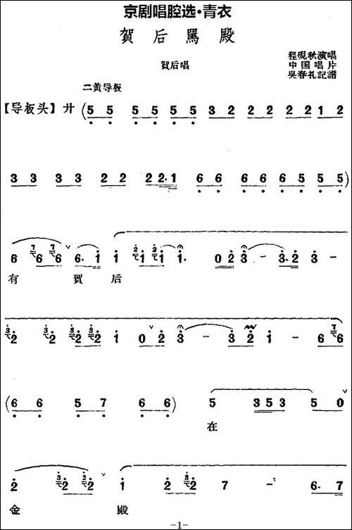 京剧唱腔选·青衣：贺后骂殿-贺后唱段-京剧唱谱