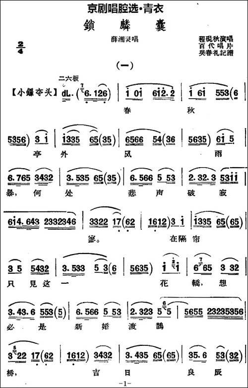 京剧唱腔选·青衣：锁麟囊-薛湘灵唱段-京剧唱谱